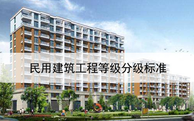 民用建筑工程等级分级标准-1.jpg